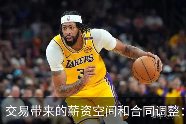 交易带来的薪资空间和合同调整：吉布森的变动