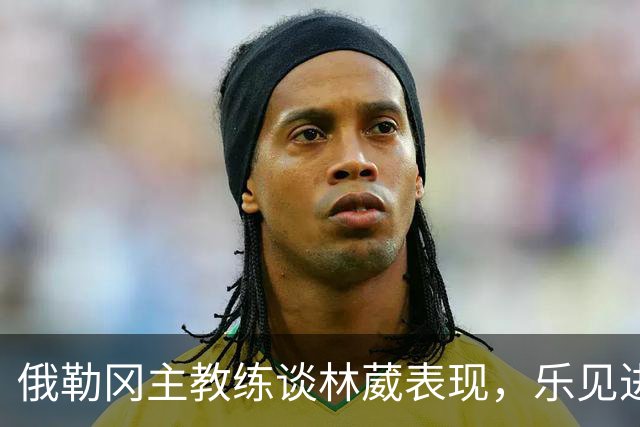 俄勒冈主教练谈林葳表现，乐见进步并寄予厚望