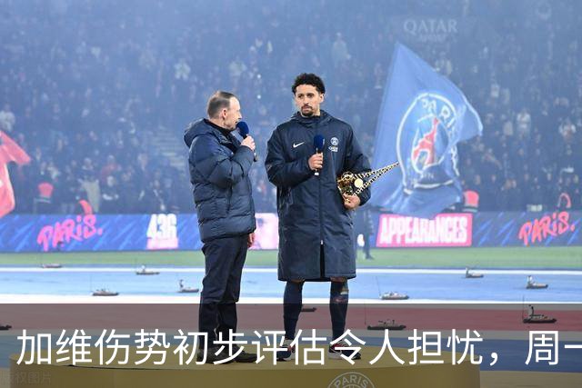 加维伤势初步评估令人担忧，周一将进行进一步检查