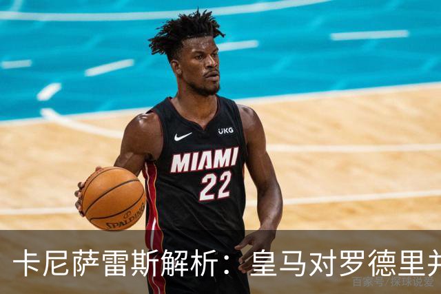 卡尼萨雷斯解析：皇马对罗德里并无实质性追求