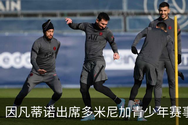 因凡蒂诺出席多米尼加青少年赛事意图削弱欧洲和北美联盟