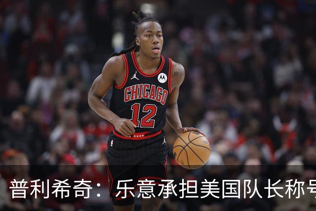普利希奇：乐意承担美国队长称号，期待继续留在米兰