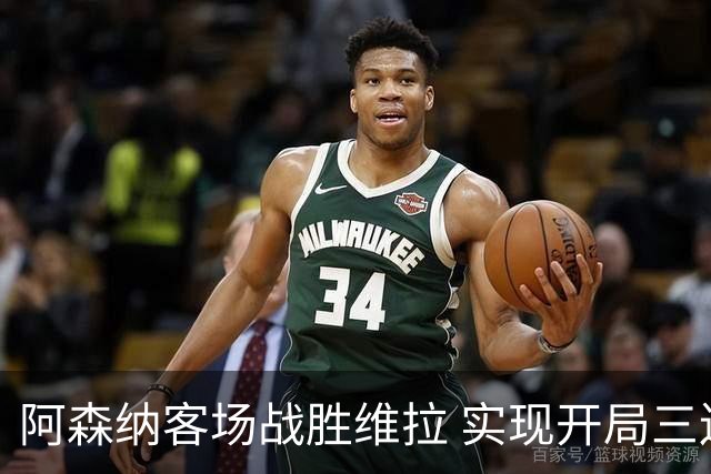 阿森纳客场战胜维拉 实现开局三连胜并零封对手