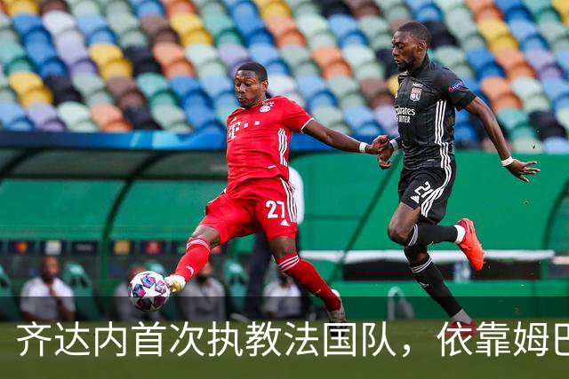 齐达内首次执教法国队，依靠姆巴佩引领球队