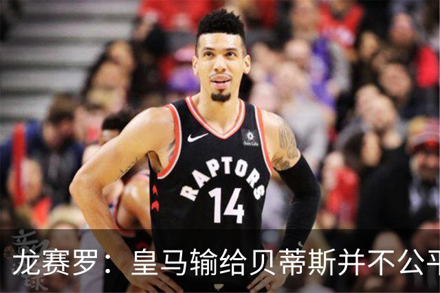 龙赛罗：皇马输给贝蒂斯并不公平，情绪问题显露无遗