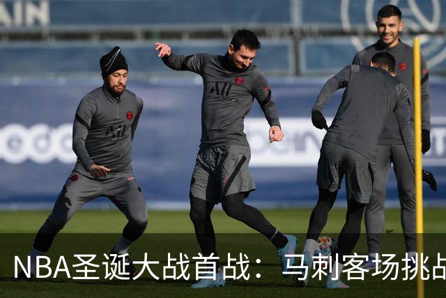 NBA圣诞大战首战：马刺客场挑战卫冕冠军尼克斯